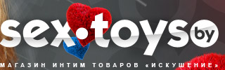 Секс шоп Искушение - интимные товары, интимные игрушки, игрушки для взрослых. Магазин sex shop в Минске
