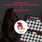 Скретч-карта для двоих «Sex Navigator» A2