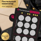 Скретч-открытка «Постельный навигатор» мини