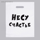 Пакет полиэтиленовый «Несу счастье» 31х40 см